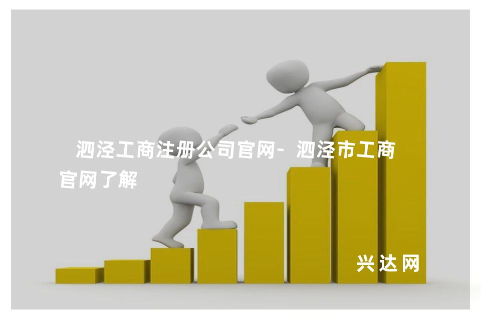 泗涇工商注冊公司官網(wǎng)-泗涇市工商局官網(wǎng)了解