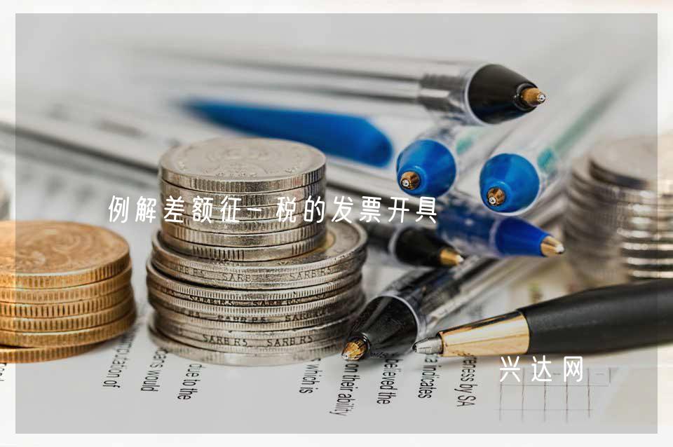 例解差額征-稅的發(fā)票開(kāi)具