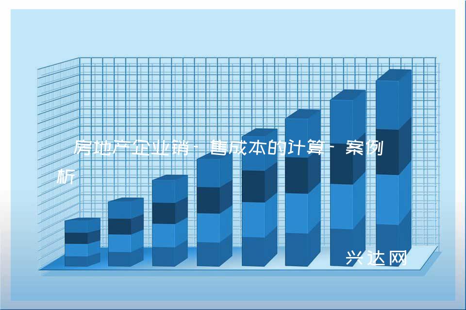 房地產(chǎn)企業(yè)銷-售成本的計(jì)算-案例解析