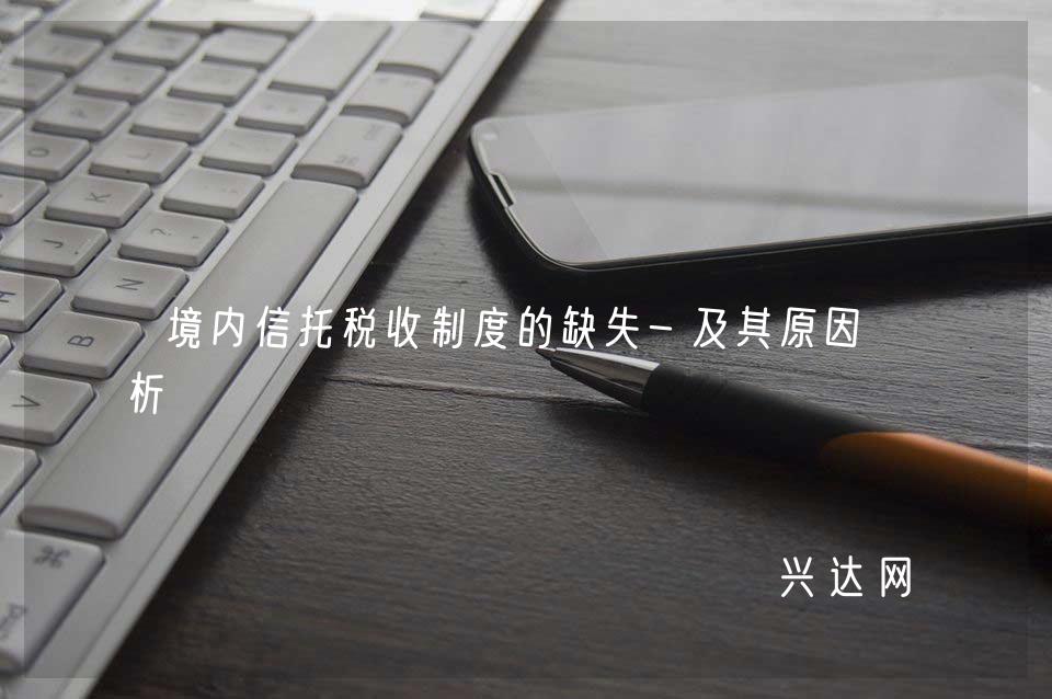 境內(nèi)信托稅收制度的缺失-及其原因分析